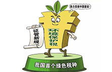 環境保護稅：對企業來說不是增負 而是減負？